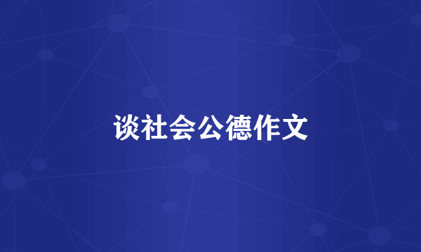 谈社会公德作文