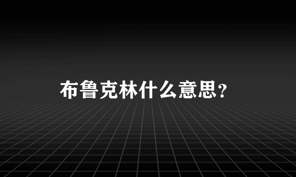 布鲁克林什么意思？