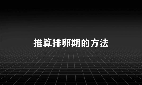 推算排卵期的方法