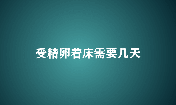 受精卵着床需要几天