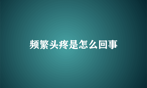 频繁头疼是怎么回事