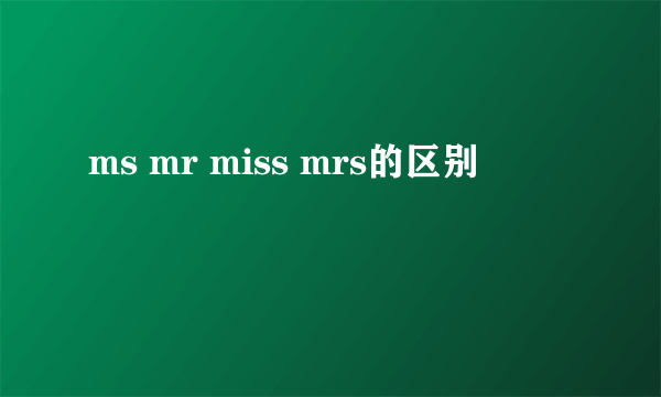 ms mr miss mrs的区别