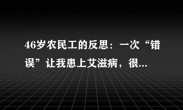 46岁农民工的反思：一次“错误”让我患上艾滋病，很久不敢回家