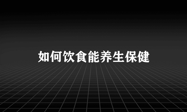 如何饮食能养生保健