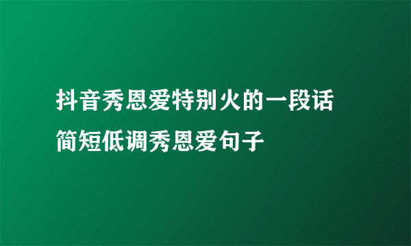 抖音秀恩爱特别火的一段话  简短低调秀恩爱句子