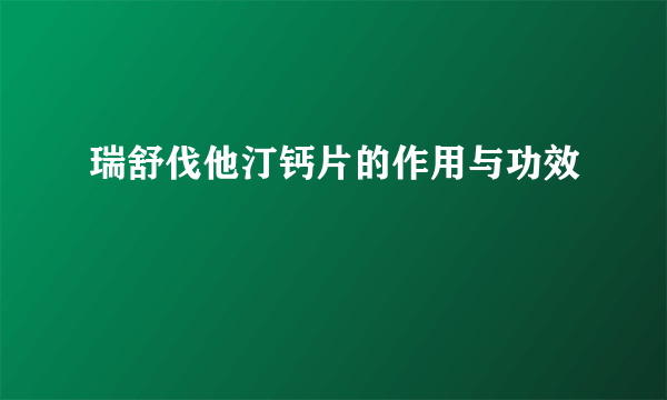 瑞舒伐他汀钙片的作用与功效