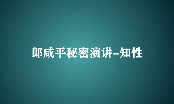 郎咸平秘密演讲-知性