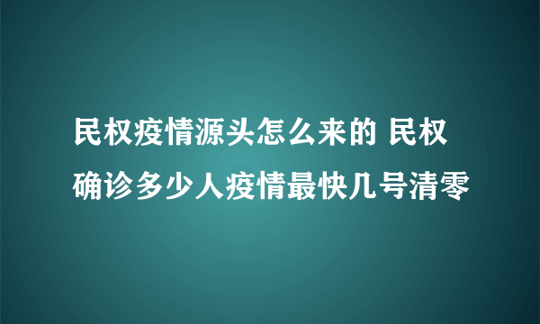 民权疫情源头怎么来的 民权确诊多少人疫情最快几号清零