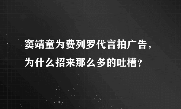 窦靖童为费列罗代言拍广告，为什么招来那么多的吐槽？