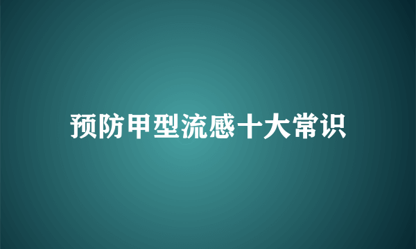 预防甲型流感十大常识