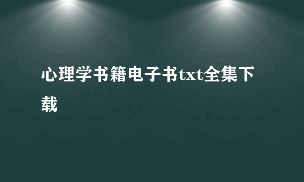 心理学书籍电子书txt全集下载