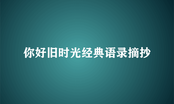 你好旧时光经典语录摘抄