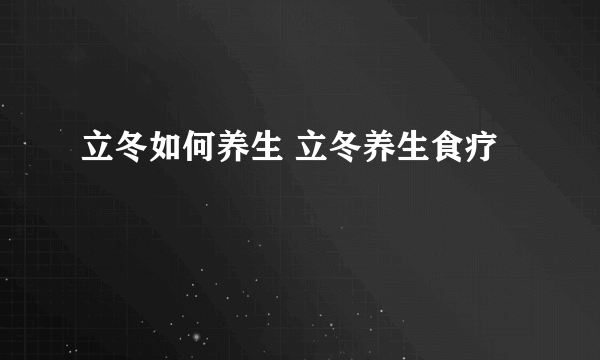 立冬如何养生 立冬养生食疗