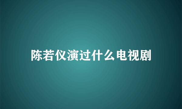 陈若仪演过什么电视剧