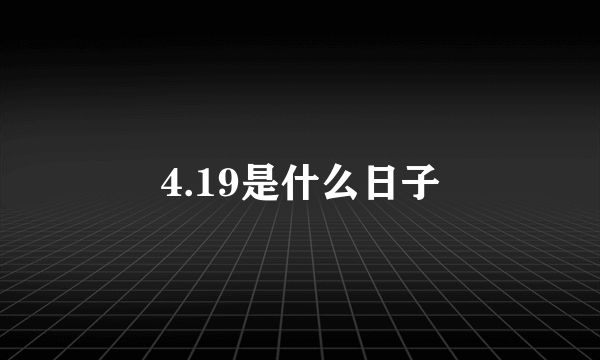 4.19是什么日子