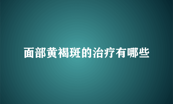 面部黄褐斑的治疗有哪些