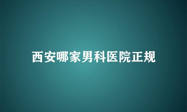 西安哪家男科医院正规