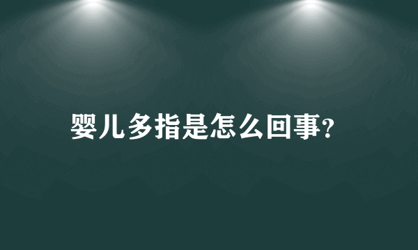 婴儿多指是怎么回事？