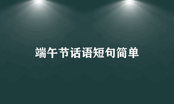 端午节话语短句简单