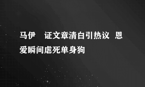 马伊琍证文章清白引热议  恩爱瞬间虐死单身狗