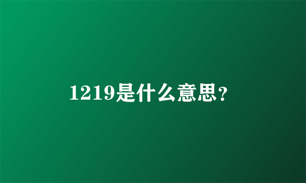 1219是什么意思？