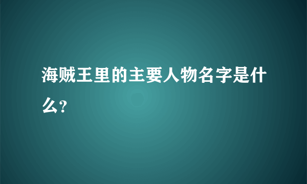 海贼王里的主要人物名字是什么？