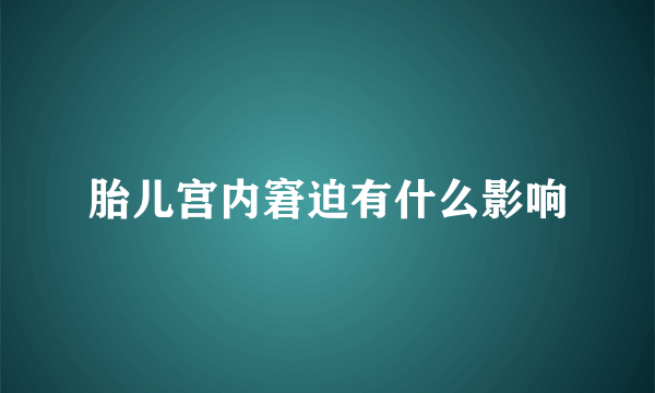 胎儿宫内窘迫有什么影响