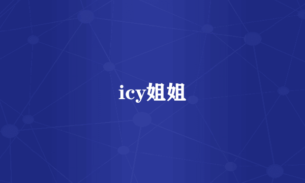 icy姐姐