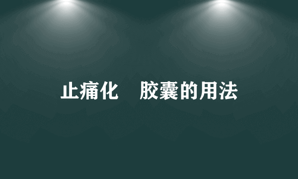 止痛化癥胶囊的用法