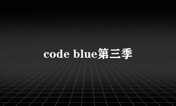 code blue第三季