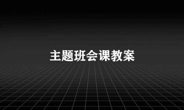 主题班会课教案