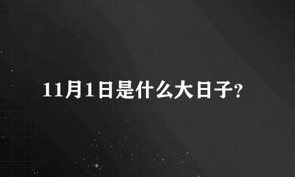 11月1日是什么大日子？