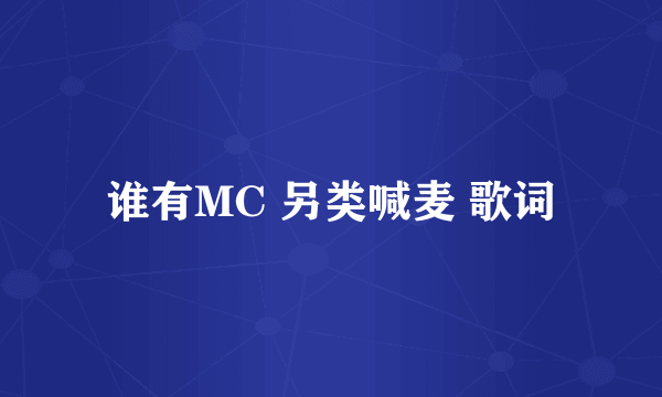 谁有MC 另类喊麦 歌词