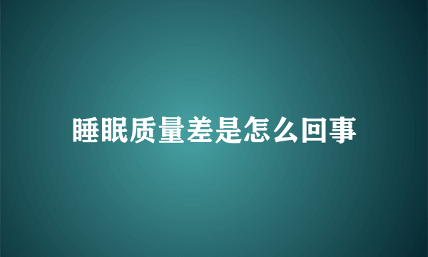 睡眠质量差是怎么回事