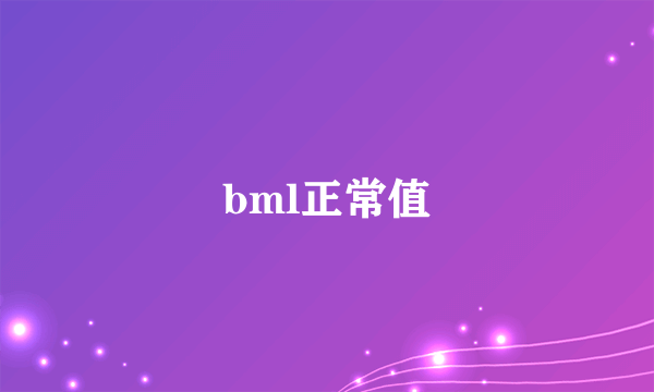 bml正常值