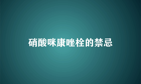 硝酸咪康唑栓的禁忌