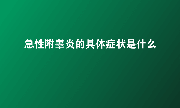 急性附睾炎的具体症状是什么