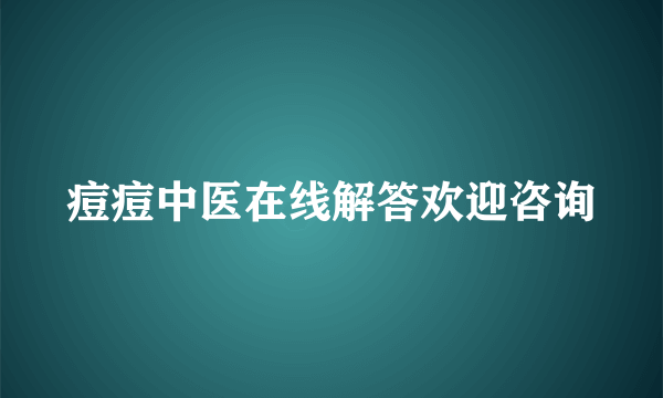 痘痘中医在线解答欢迎咨询