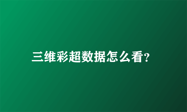 三维彩超数据怎么看？