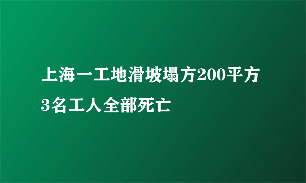 上海一工地滑坡塌方200平方 3名工人全部死亡