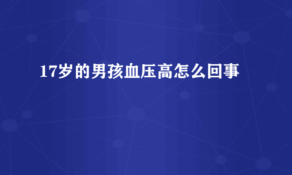 17岁的男孩血压高怎么回事