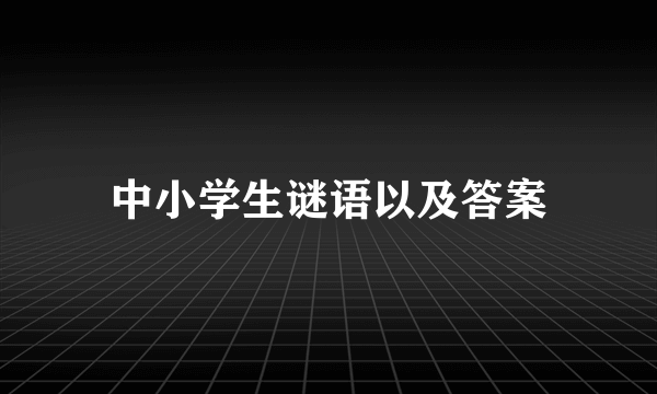 中小学生谜语以及答案