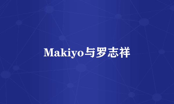 Makiyo与罗志祥