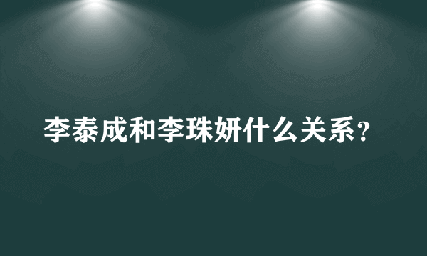 李泰成和李珠妍什么关系？