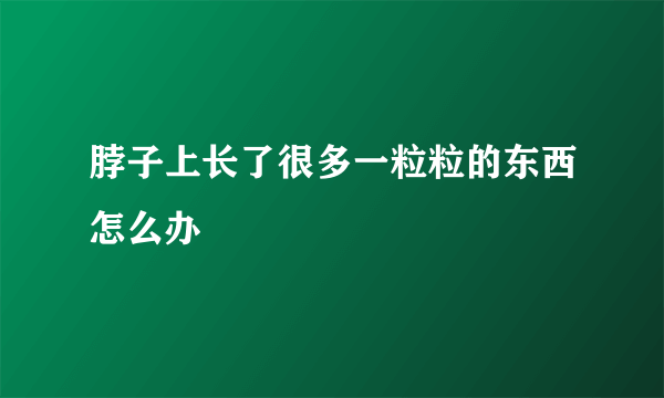 脖子上长了很多一粒粒的东西怎么办