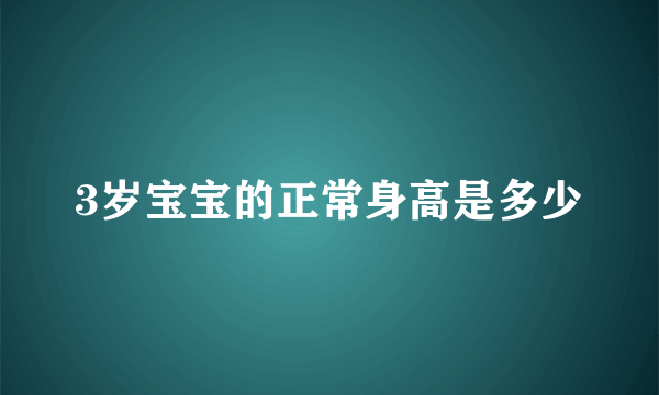 3岁宝宝的正常身高是多少