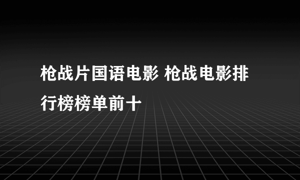 枪战片国语电影 枪战电影排行榜榜单前十 