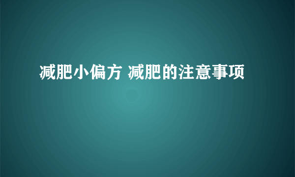 减肥小偏方 减肥的注意事项