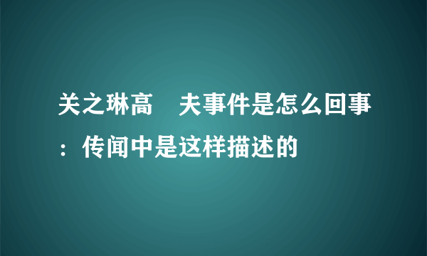 关之琳高尓夫事件是怎么回事：传闻中是这样描述的