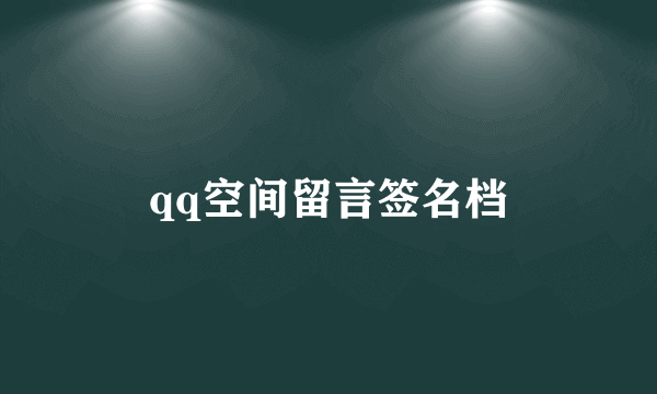 qq空间留言签名档